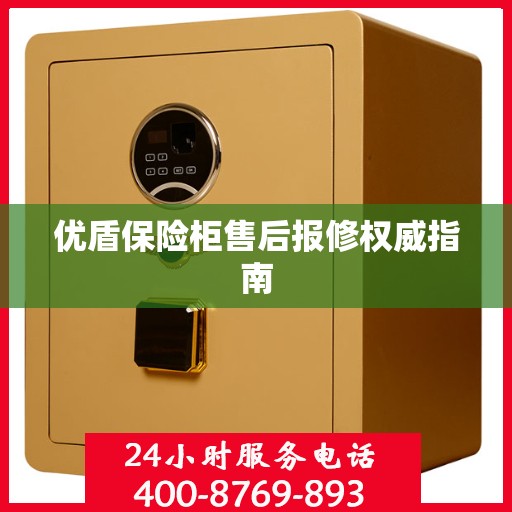优盾保险柜售后报修权威指南