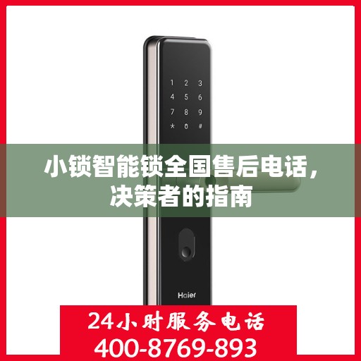 小锁智能锁全国售后电话，决策者的指南