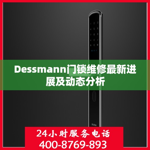 Dessmann门锁维修最新进展及动态分析