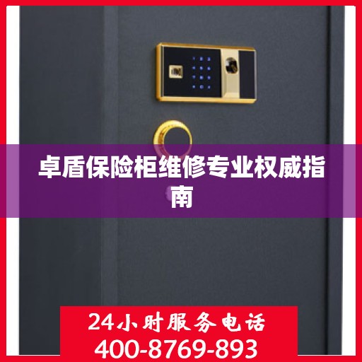 卓盾保险柜维修专业权威指南
