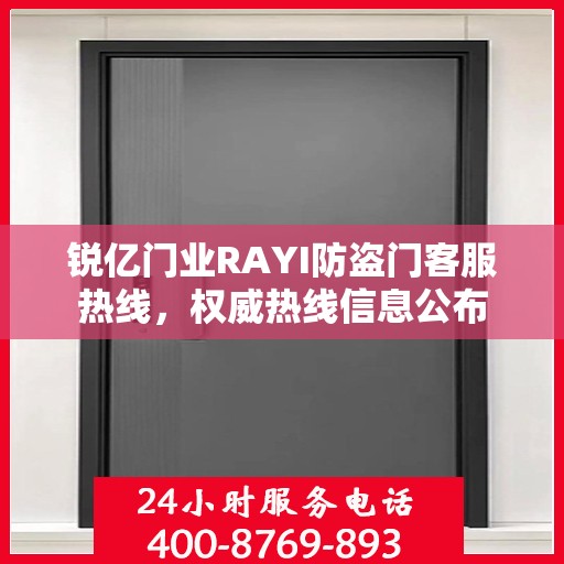 锐亿门业RAYI防盗门客服热线，权威热线信息公布