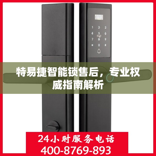 特易捷智能锁售后，专业权威指南解析