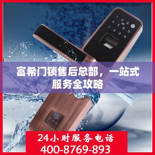 富希门锁售后总部，一站式服务全攻略