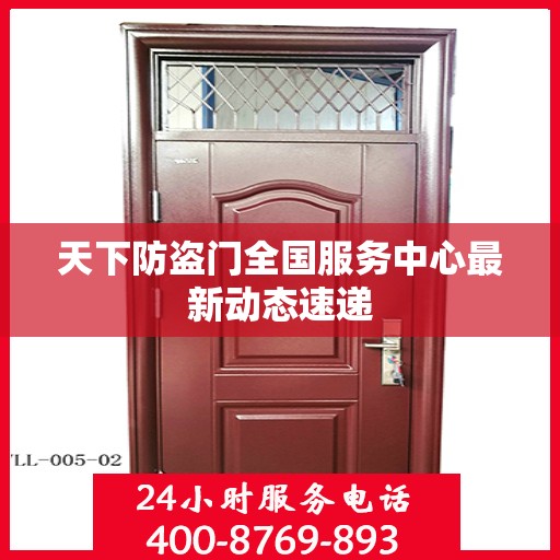 天下防盗门全国服务中心最新动态速递