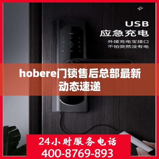 hobere门锁售后总部最新动态速递
