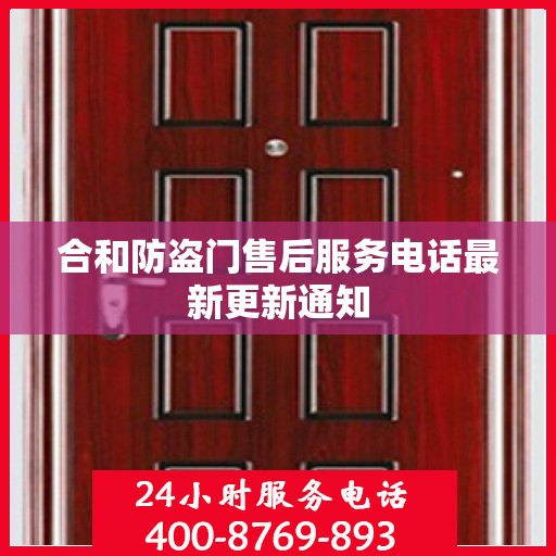 合和防盗门售后服务电话最新更新通知