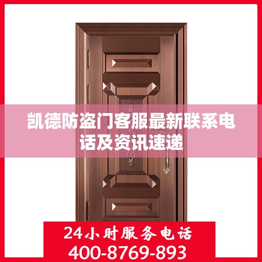 凯德防盗门客服最新联系电话及资讯速递