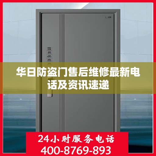 华日防盗门售后维修最新电话及资讯速递