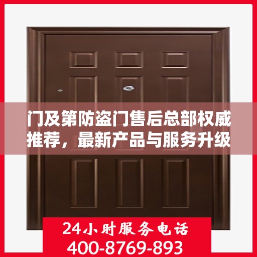 门及第防盗门售后总部权威推荐，最新产品与服务升级指南