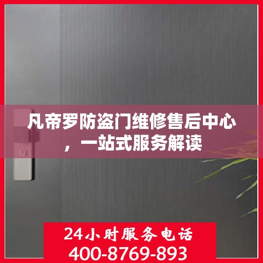 凡帝罗防盗门维修售后中心，一站式服务解读