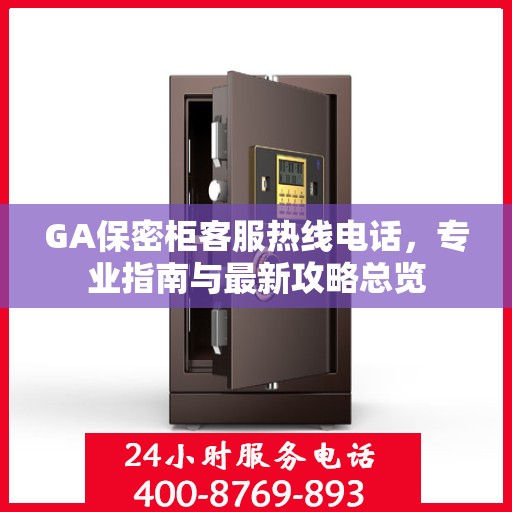 GA保密柜客服热线电话，专业指南与最新攻略总览