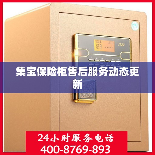 集宝保险柜售后服务动态更新