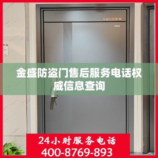 金盛防盗门售后服务电话权威信息查询
