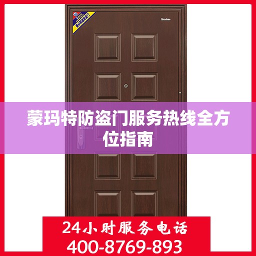 蒙玛特防盗门服务热线全方位指南