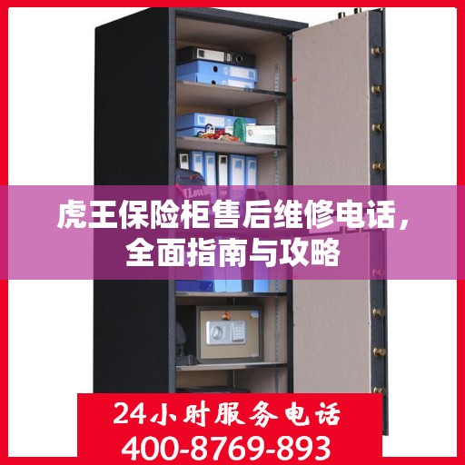虎王保险柜售后维修电话，全面指南与攻略
