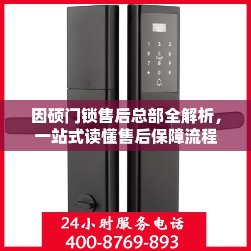 因硕门锁售后总部全解析，一站式读懂售后保障流程