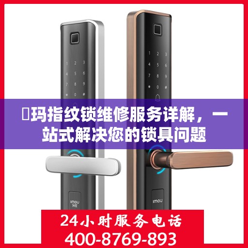 玥玛指纹锁维修服务详解，一站式解决您的锁具问题