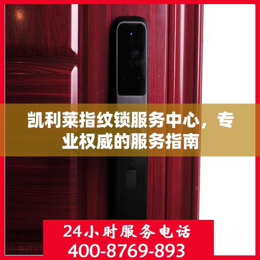 凯利莱指纹锁服务中心，专业权威的服务指南