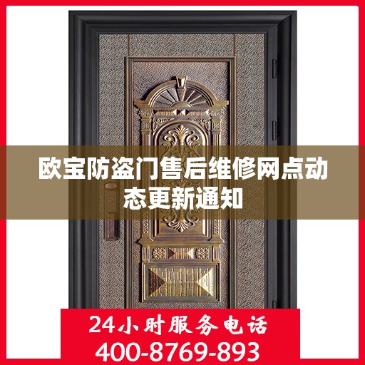 欧宝防盗门售后维修网点动态更新通知