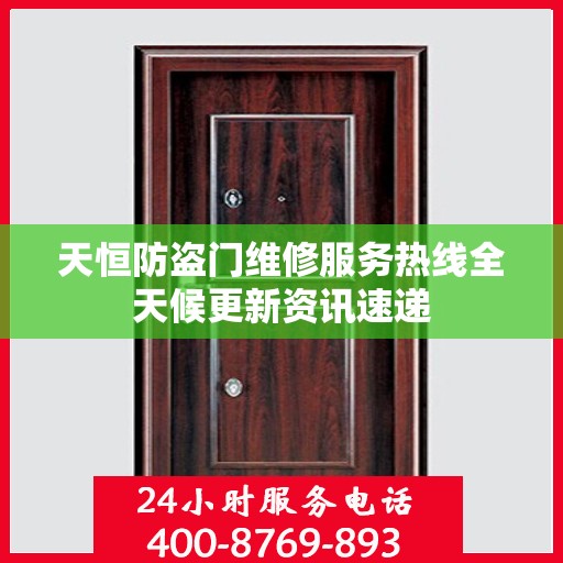 天恒防盗门维修服务热线全天候更新资讯速递