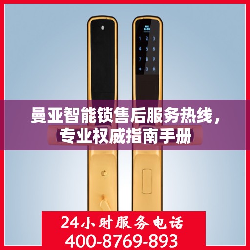 曼亚智能锁售后服务热线，专业权威指南手册