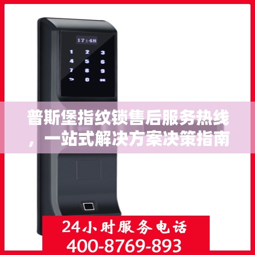 普斯堡指纹锁售后服务热线，一站式解决方案决策指南