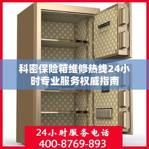 科密保险箱维修热线24小时专业服务权威指南