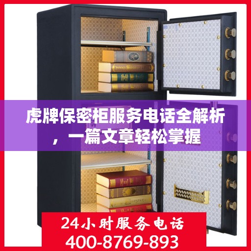 虎牌保密柜服务电话全解析，一篇文章轻松掌握