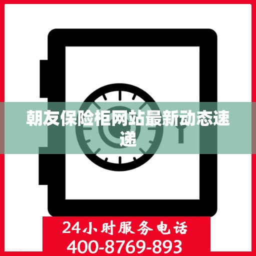 朝友保险柜网站最新动态速递