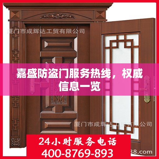 嘉盛防盗门服务热线，权威信息一览
