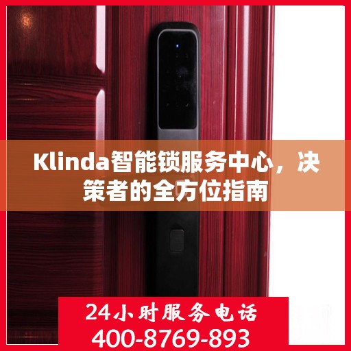 Klinda智能锁服务中心，决策者的全方位指南