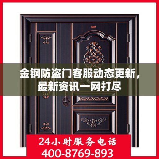 金钢防盗门客服动态更新，最新资讯一网打尽