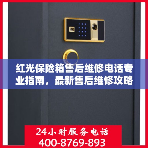 红光保险箱售后维修电话专业指南，最新售后维修攻略与联系方式