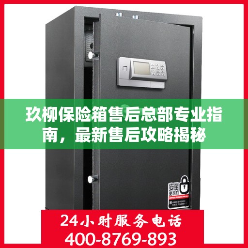 玖柳保险箱售后总部专业指南，最新售后攻略揭秘