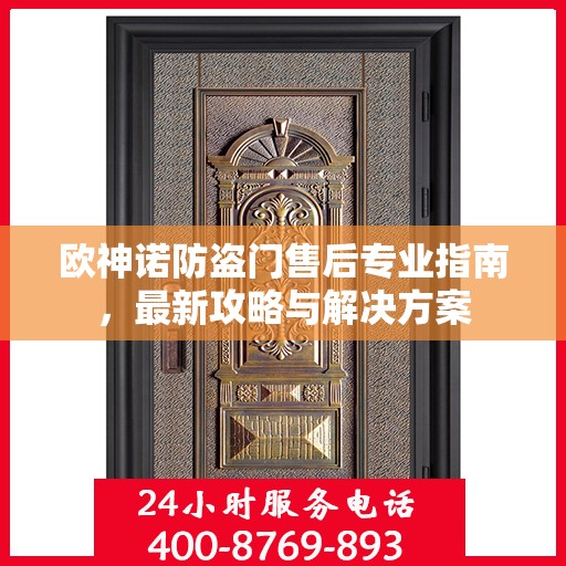 欧神诺防盗门售后专业指南，最新攻略与解决方案
