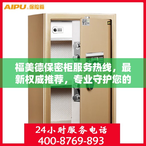 福美德保密柜服务热线，最新权威推荐，专业守护您的私密安全