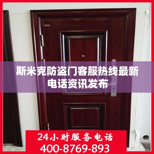 斯米克防盗门客服热线最新电话资讯发布