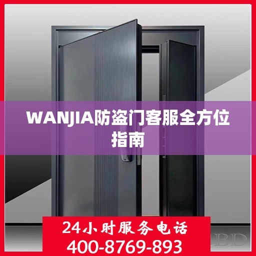 WANJIA防盗门客服全方位指南