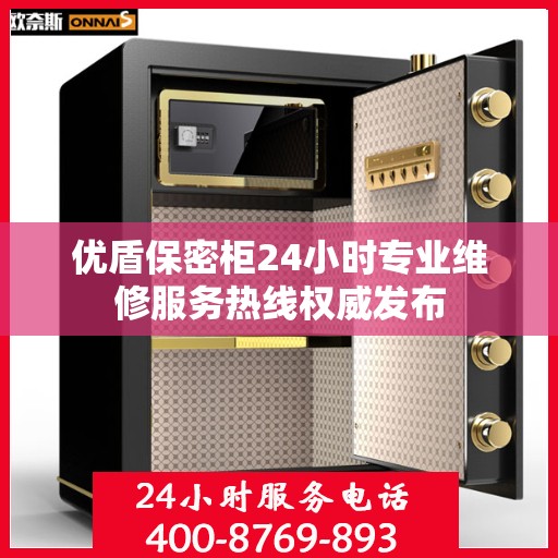 优盾保密柜24小时专业维修服务热线权威发布