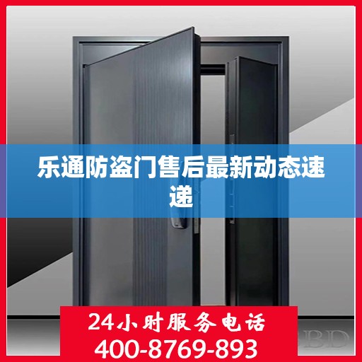 乐通防盗门售后最新动态速递