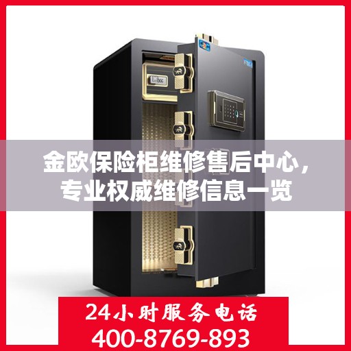 金欧保险柜维修售后中心，专业权威维修信息一览