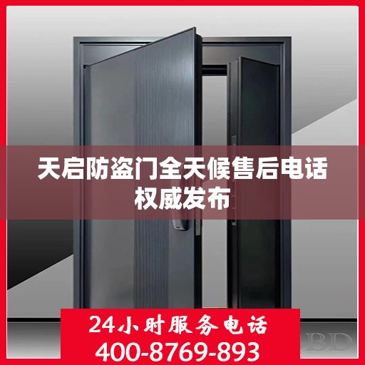 天启防盗门全天候售后电话权威发布