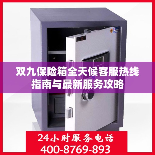 双九保险箱全天候客服热线指南与最新服务攻略