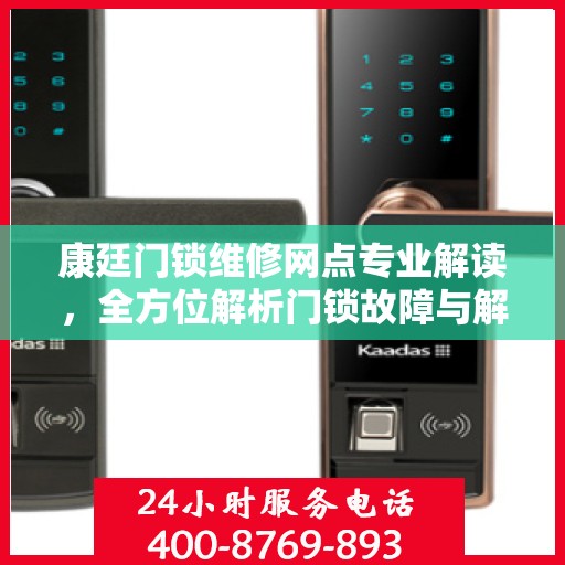康廷门锁维修网点专业解读，全方位解析门锁故障与解决方案