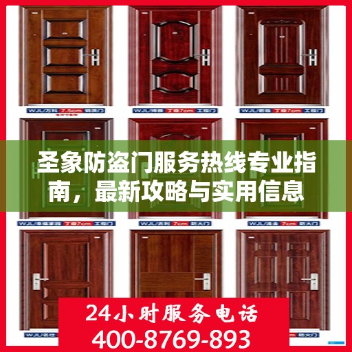 圣象防盗门服务热线专业指南，最新攻略与实用信息