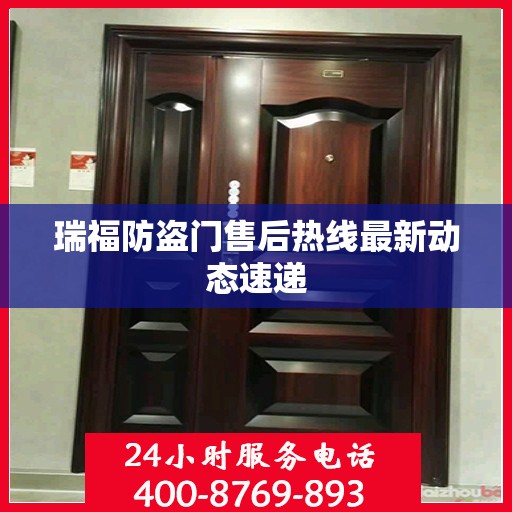 瑞福防盗门售后热线最新动态速递