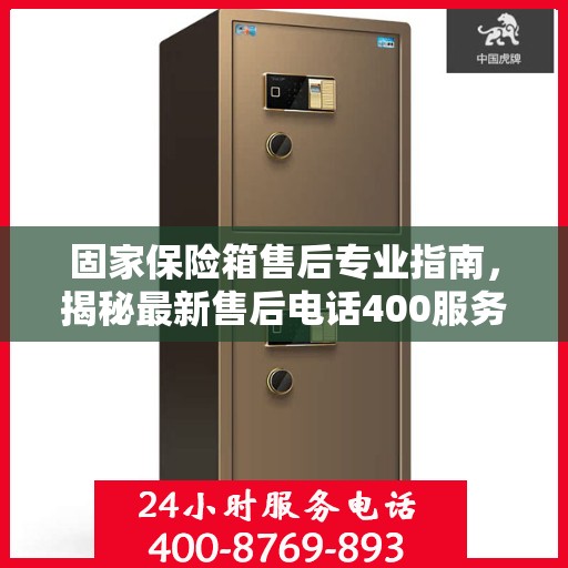 固家保险箱售后专业指南，揭秘最新售后电话400服务攻略