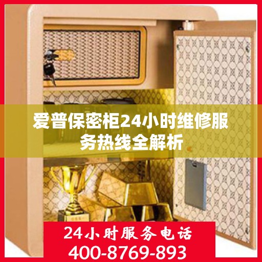 爱普保密柜24小时维修服务热线全解析