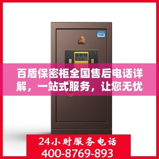 百盾保密柜全国售后电话详解，一站式服务，让您无忧购物！