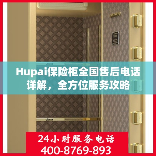 Hupai保险柜全国售后电话详解，全方位服务攻略
